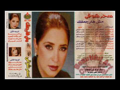 سحر شوقى استنى كلمات احمد شتا ألحان صلاح الشرنوبى توزيع وليد فايد انتاج شركه ابن الخطيب