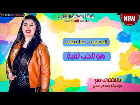 النجمة علا محمد هو الحب لعبة احساس عالي اوي 2021