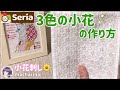 【Seria】パステルカラーの3色の小花の刺し子ふきん・小花刺し
