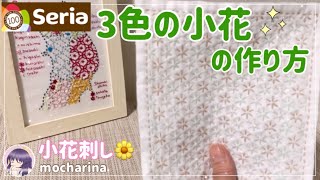 【Seria】パステルカラーの3色の小花の刺し子ふきん・小花刺し