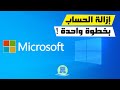 كيف تقوم بإلغاء وإزالة حساب مايكروسوفت (Microsoft Account) من ويندوز 10 نهائيًا بسهولة