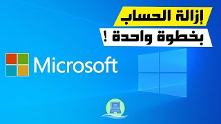 كيف تقوم بإلغاء وإزالة حساب مايكروسوفت (Microsoft Account) من ويندوز 10 نهائيًا بسهولة screenshot 1