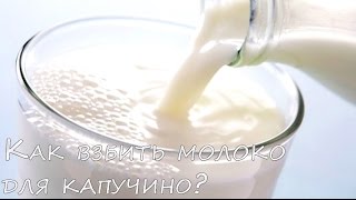 видео Как взбить молоко для капучино в домашних условиях