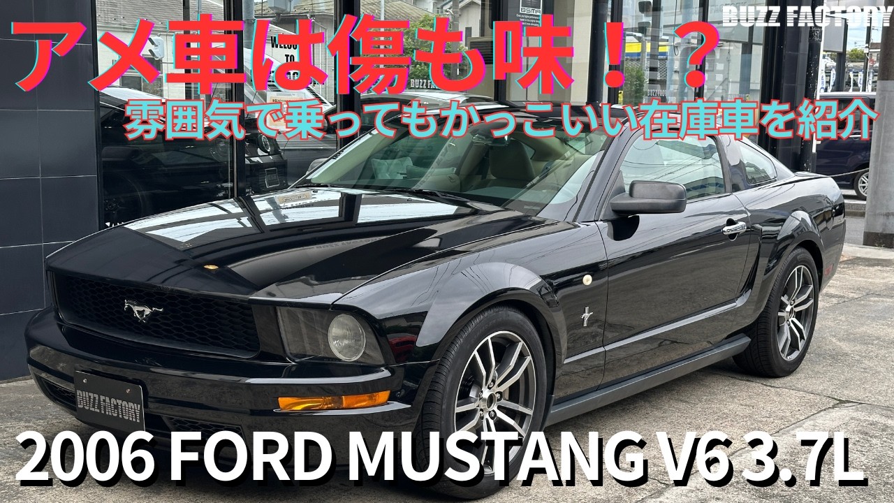 2006年 フォードマスタング V6クーペプレミアム 在庫車紹介