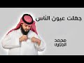 جهلت عيون الناس - أداء / محمد الجباري
