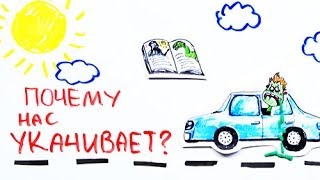 Научпок - Почему нас укачивает?(Смотрите новый Научпок на Карамбе! http://carambatv.ru/cartoons/science/, 2014-02-06T09:57:40.000Z)