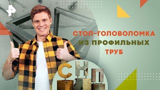 Стол-Головоломка Из Профильных Труб — Самая Народная Программа | Рен Тв | 12.05.2024