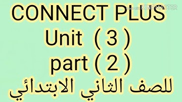 كونكت بلس للصف الثانى الإبتدائى | unit 3| part 2| الترم الأول | بطريقه سهله وبسيطة جدا