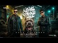 كلبي المجنون خطر خدو جمب وريحو عصام صاصا و كيمو الديب توزيع كيمو الديبOfficial Video 