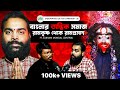        tantra black magic  bengali podcast