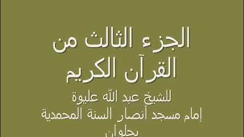 الجزء الثالث من القرآن الكريم للشيخ عبد الله عليوة