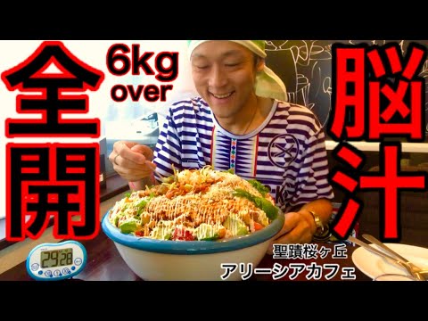 大食い】超巨大タコライス（6kg）のチャレンジメニューは