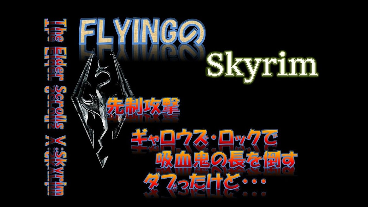 スカイリム 1232 先制攻撃 ギャロウズ ロックで吸血鬼の長を倒す ダブったけど The Elder Scrolls Skyrim Youtube