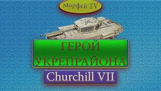 WoT █ ◄ Churchill VII ● Герой Укрепрайона ► █ Морфей TV.