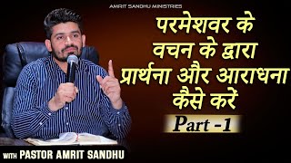 परमेश्वर के वचन के द्वारा प्रार्थना और आराधना कैसे करें | PART-1 TEACHING BY PASTOR AMRIT SANDHU