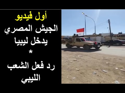 حصريا مقدمة الجيش المصري تدخل ليبيا أول فيديو شاهد رد فعل مفاجئ من الشعب الليبي