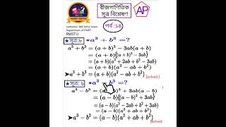 বীজগাণিতিক সূত্রাবলী। পর্ব:১৪। Class:6-10I#maths #mathclass #mathstricks #education