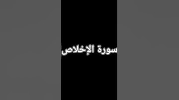 #egzonibrahimi #ikhlas #سورة_الإخلاص #تلاوة_خاشعة