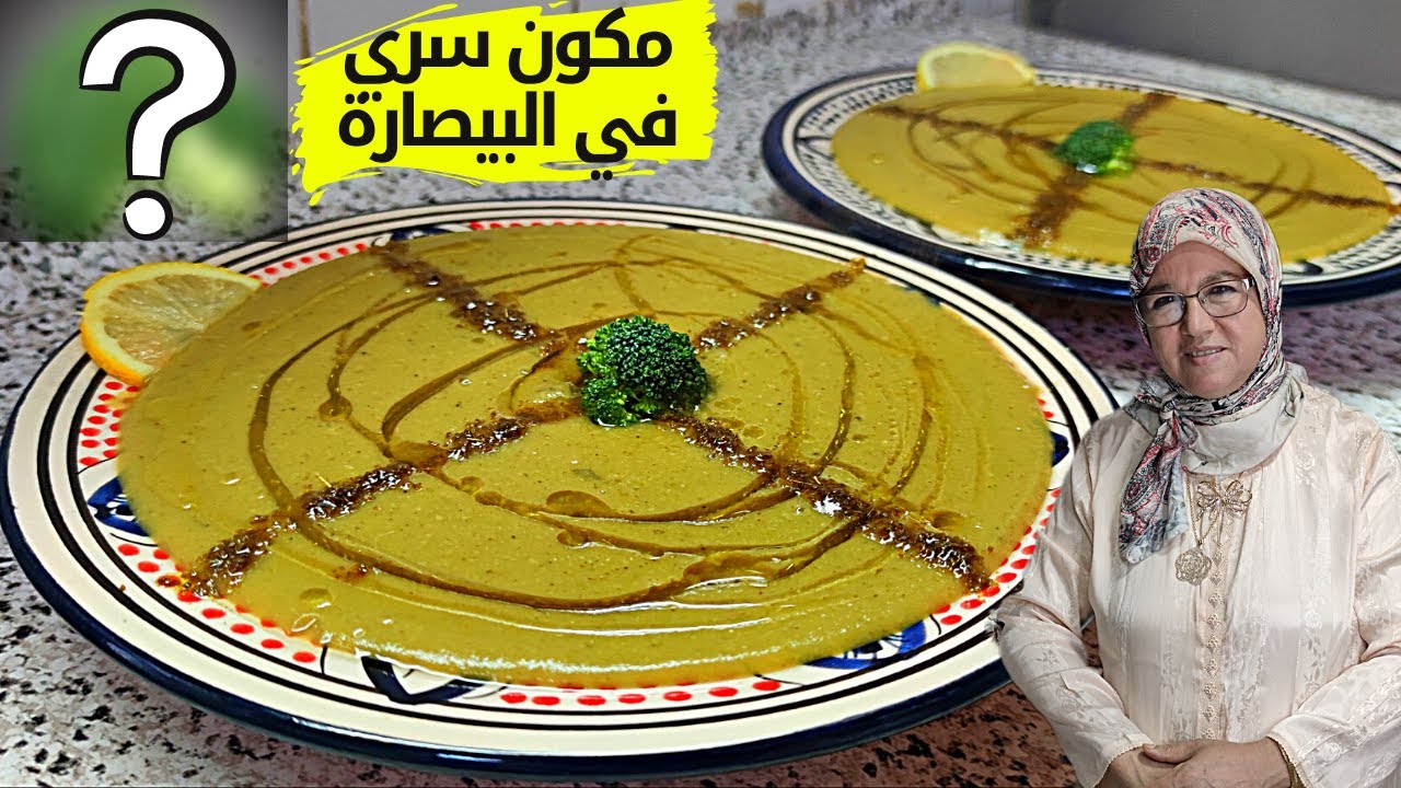 كضرك البيصارة بالفول ؟طحني معاها هاذا المكون صحي تجي لذيذة وعمرها ضرك وتجي حسن من بيصارة الجلبانة 🇲🇦