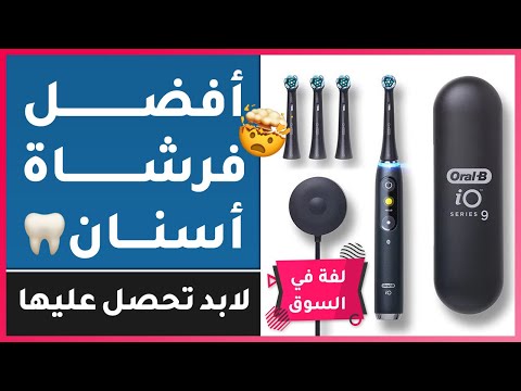 فرشاة الأسنان الذكية لابد تحصل عليها