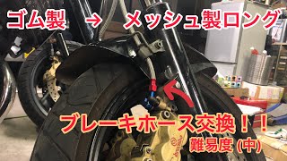 メッシュ化！！バイクのブレーキホース　意外と取り回しに時間がかかります。というかセンスが必要？！