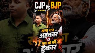CJP VS BJP Controversy सोशल मीडिया में सबसे बड़ा जंग #Brijeshdarshan #bjp #cjp #shorts #reels #india
