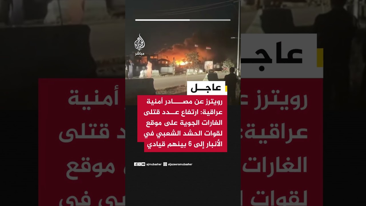 مصادر أمنية عراقية: ارتفاع عدد قتلى الغارات الجوية على موقع لقوات الحشد الشعبي في الأنبار إلى 6