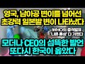 영국,남아공 넘어선 초강력 일본발 변이 나타났다 / 모더니 CEO의 섬뜩한 발언, 또다시 한국이 옳았다 [잡식왕]