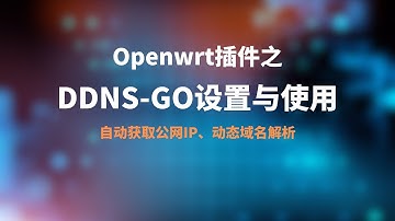 软路由/openwrt插件ddns-go设置与使用，如何获取api密钥，实现自动获取公网IP，并解析到阿里云、腾讯云、cloudflare的域名服务器上，轻松实现远程访问|远程桌面#一瓶奶油