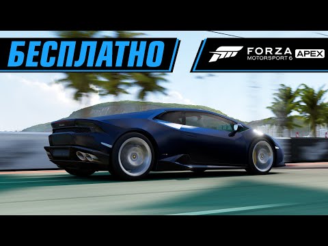БЕСПЛАТНАЯ FORZA? | FORZA MOTORSPORT 6: APEX