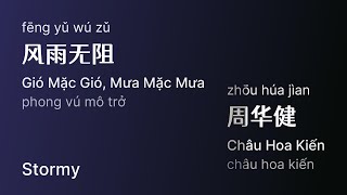 Video thumbnail of "风雨无阻 (Gió Mặc Gió, Mưa Mặc Mưa/Fēng Yǔ Wú Zǔ/Stormy) - 周华健 (Châu Hoa Kiến/Zhōu Húa Jìan) #gcthtt"