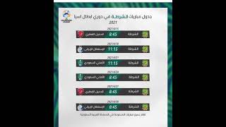 جدول مباريات نادي الشرطة في #دوري ابطال اسيا2021