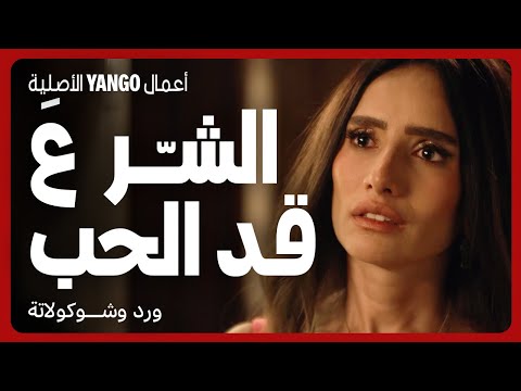 الشر على قد الحب قلبت كل الحب لكره و حقد مسلسل ورد وشوكولاتة محمد فراج زينة