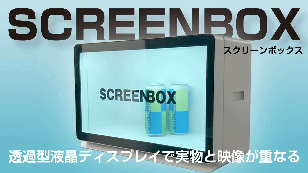 美容機器 液晶ディスプレイ付き 商品×映像を融合した透過型ディスプレイ什器「SCREENBOX」｜競合に