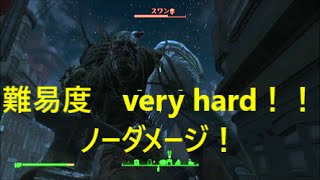 fallout4  ベヒモス（スワン）簡単な倒し方
