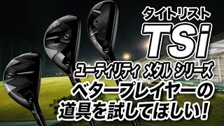 腕前関係なく扱いやすい！タイトリスト「TSi ユーティリティメタル シリーズ」