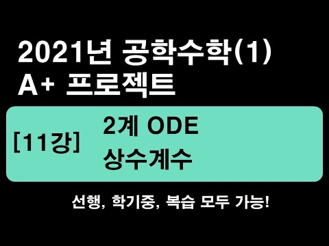 공학수학(1) [11강] 2계ODE - 상수계수 (제차 선형 2계 ODE) [2021년]  (1.25~1.5배속 추천)