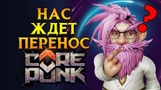 картинка: Быть ли переносу релиза Corepunk MMORPG от Artificial Core