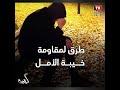 أيقونة ٣ طرق لمقاومة خيبة الأمل أيقونة ٣ طرق لمقاومة خيبة الأمل
