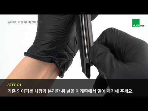 돌비웨이 하이브리드 실리콘 발수코팅 와이퍼 리필 날 교체