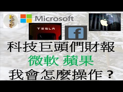 [美股投資-MSFT,AAPL,TSLA]科技巨頭財報-微軟Microsoft,蘋果,Apple, 特斯拉Tesla!!我會怎麼操作?!