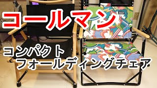 【コールマン×ビームス×ローチェア】サイケデリックなコンパクトフォールディングチェア！【キャンプ用品】