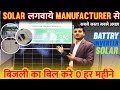 5000/- से अपना Business शुरु करे | बिजली का बिल 0 | Solar Penel Connection for Home with Inverter |
