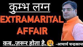 कुम्भ लग्न में Extramarital affair yog | Kumbh lagna | Kumbh lagna kundli | Acharya Chandrakant