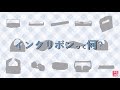 インクリボンって何？仕組みや種類について