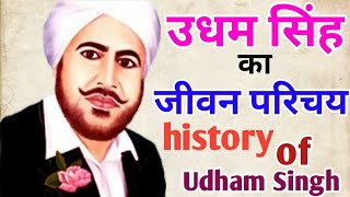 शहीद उधम सिंह का जीवन परिचय,हिंदी में |जनरल डायर की हत्या | history of Udham Singh and biography