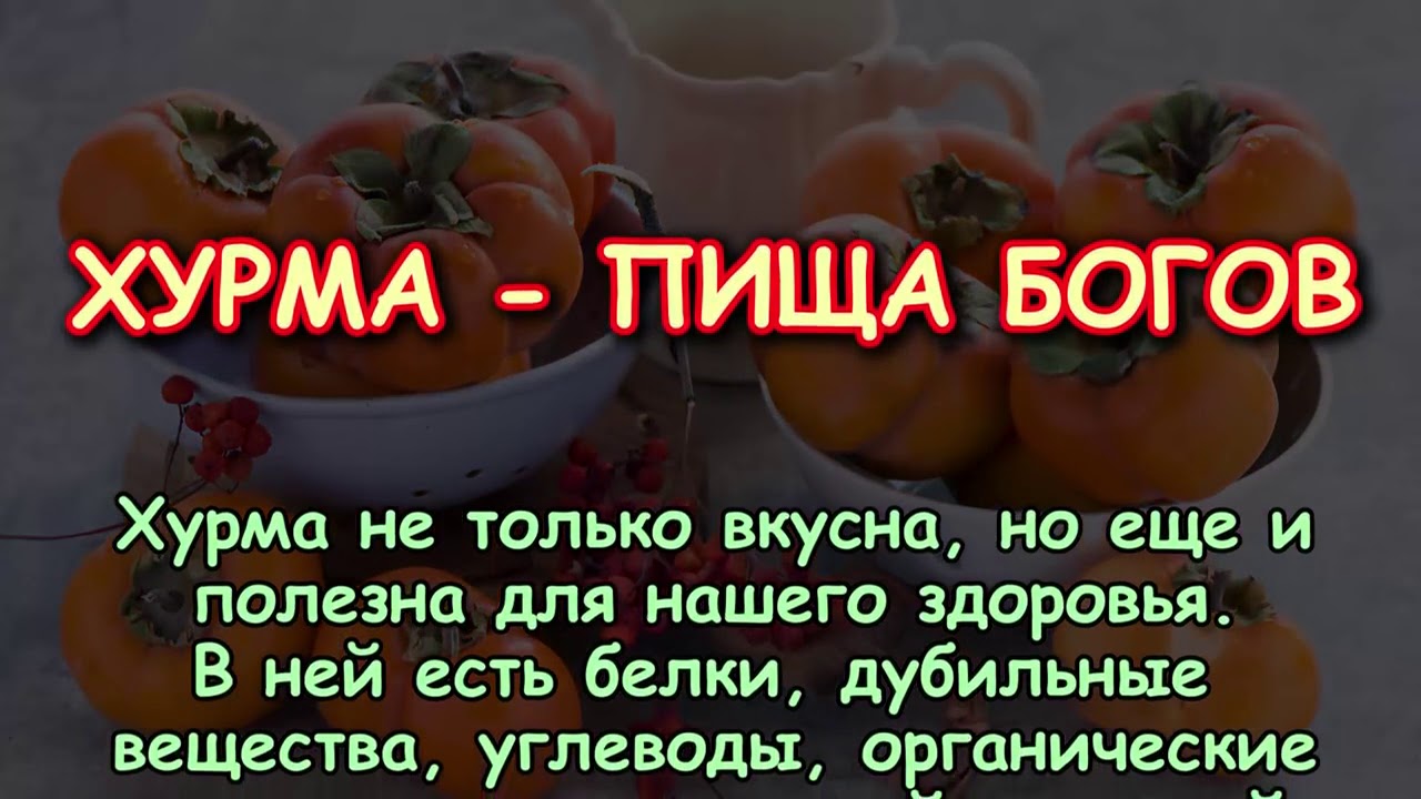 Сколько есть хурмы