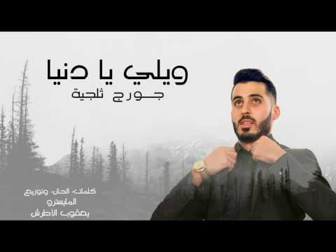      جورج ثلجية ويلي يا دنيا 