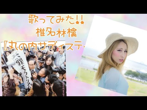 〖歌ってみた！〗丸の内サディスティック/椎名林檎
