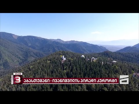 აბასთუმანი – ბიძინა ივანიშვილის პირადი კურორტი | \"აი ფაქტის\" ჟურნალისტური გამოძიება